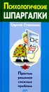 Психологические шпаргалки - Сергей Степанов
