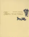 Три толстяка - Юрий Олеша