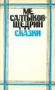 М. Е. Салтыков-Щедрин. Сказки - М. Е. Салтыков-Щедрин
