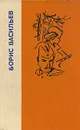 А зори здесь тихие... Не стреляйте в белых лебедей. В списках не значился - Борис Васильев