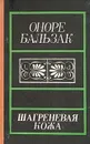 Шагреневая кожа - Оноре Бальзак