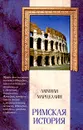 Римская история - Аммиан Марцеллин