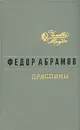 Пряслины - Абрамов Федор Александрович