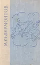 М. Ю. Лермонтов. Избранные произведения - Лермонтов Михаил Юрьевич