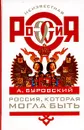 Россия, которая могла быть - А. Буровский