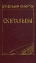 Скитальцы - Владимир Личутин