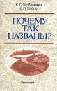 Почему так названы? - Горбачевич Кирилл Сергеевич, Хабло Евгений Петрович