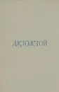 А. К. Толстой. Собрание сочинений в четырех томах. Том 3 - Толстой Алексей Константинович