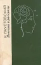 К. Паустовский. Повести и рассказы - К. Паустовский