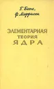 Элементарная теория ядра - Г. Бете, Ф. Моррисон