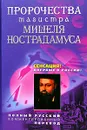 Пророчества магистра Мишеля Нострадамуса. Полный русский комментированный перевод - Мишель Нострадамус