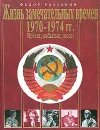 Жизнь замечательных времен. 1970-1974. Время, события, люди - Федор Раззаков