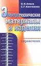 Электротехнические материалы и изделия. Справочник - И. И. Алиев, С. Г. Калганова