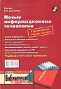 Новые информационные технологии - Под редакцией В. П. Дьяконова