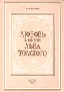 Любовь в жизни Льва Толстого - В. Жданов