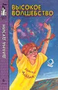 Высокое волшебство - Диана Дуэйн