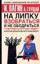 На липку взобраться и не ободраться - Вагин Игорь Олегович, Глущай Антонина Ивановна