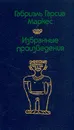 Габриэль Гарсиа Маркес. Избранные произведения - Габриэль Гарсиа Маркес