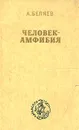 Человек-амфибия - А. Беляев