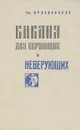 Библия для верующих и неверующих - Ярославский Емельян Михайлович