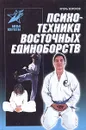Психотехника восточных единоборств - Игорь Воронов