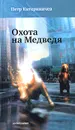 Охота на Медведя - Петр Катериничев