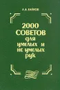 2000 советов для умелых и неумелых рук - А. Д. Байков