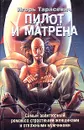 Пилот и Матрена - Тарасевич Игорь Павлович