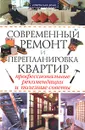 Современный ремонт и перепланировка квартир. Профессиональные рекомендации и полезные советы - Наталия Шиндина