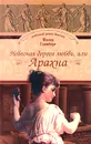 Небесная дорога любви, или Арахна - Фаина Гримберг