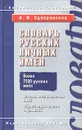 Словарь русских личных имен - А. В. Суперанская