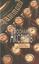 В поисках грустного бэби - Василий Аксенов
