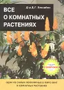 Все о комнатных растениях - Д. Г. Хессайон