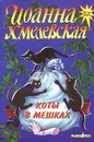 Коты в мешках - Иоанна Хмелевская
