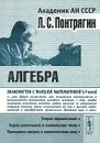 Алгебра - Л. С. Понтрягин