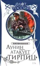 Лунин атакует 