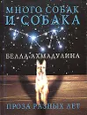 Много собак и Собака - Ахмадулина Белла Ахатовна