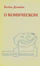 О комическом - Богдан Дземидок