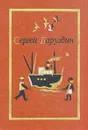 Сергей Баруздин. Собрание сочинений. В трех томах. Том 2 - Сергей Баруздин