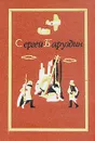 Сергей Баруздин. Собрание сочинений. В трех томах. Том 3 - Сергей Баруздин