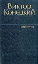 Виктор Конецкий. Избранное. В двух томах. Том 1 - Конецкий Виктор Викторович
