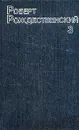 Роберт Рождественский. Собрание сочинений. В трех томах. Том 3 - Рождественский Роберт Иванович