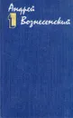 Андрей Вознесенский. Собрание сочинений в трех томах. Том 1 - Андрей Вознесенский