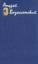 Андрей Вознесенский. Собрание сочинений в трех томах. Том 3 - Вознесенский Андрей Андреевич