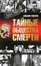Тайные общества смерти - Максим Токарев