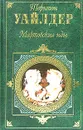 Мартовские иды - Торнтон Уайлдер