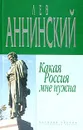 Какая Россия мне нужна - Лев Аннинский