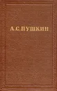 А. С. Пушкин. Полное собрание сочинений в десяти томах. Том 5 - Пушкин Александр Сергеевич