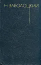 Н. Заболоцкий. Собрание сочинений. В трех томах. Том 2 - Заболоцкий Николай Алексеевич