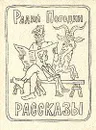 Радий Погодин. Рассказы - Погодин Радий Петрович